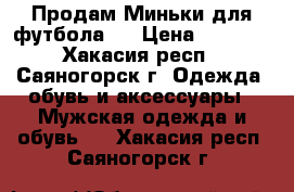 Продам Миньки для футбола.  › Цена ­ 1 500 - Хакасия респ., Саяногорск г. Одежда, обувь и аксессуары » Мужская одежда и обувь   . Хакасия респ.,Саяногорск г.